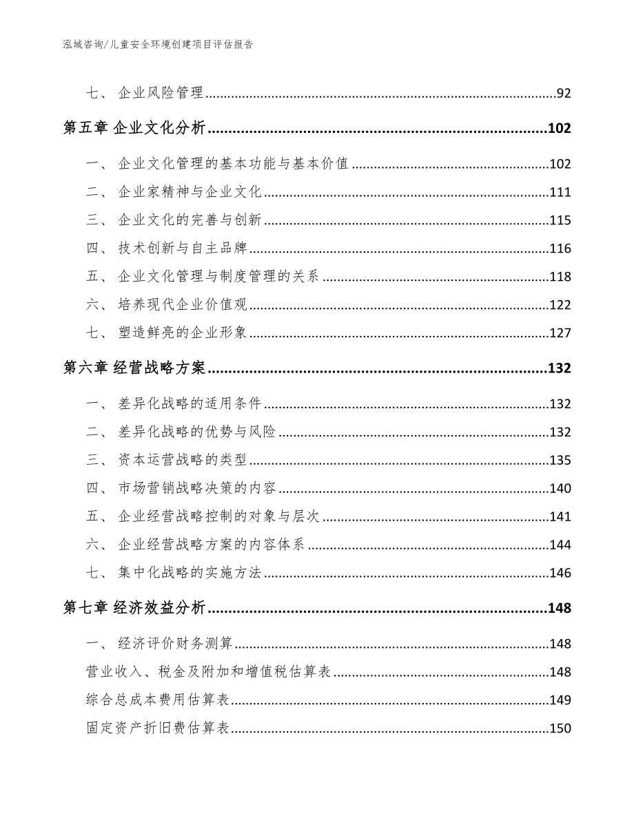 儿童安全环境创建项目评估报告_模板参考_第3页