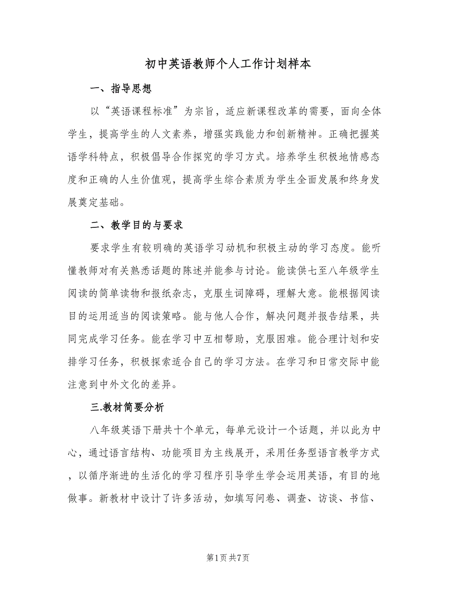 初中英语教师个人工作计划样本（三篇）.doc_第1页