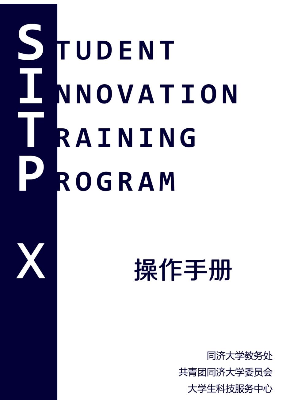 同济大学SITP操作指南共19页_第1页