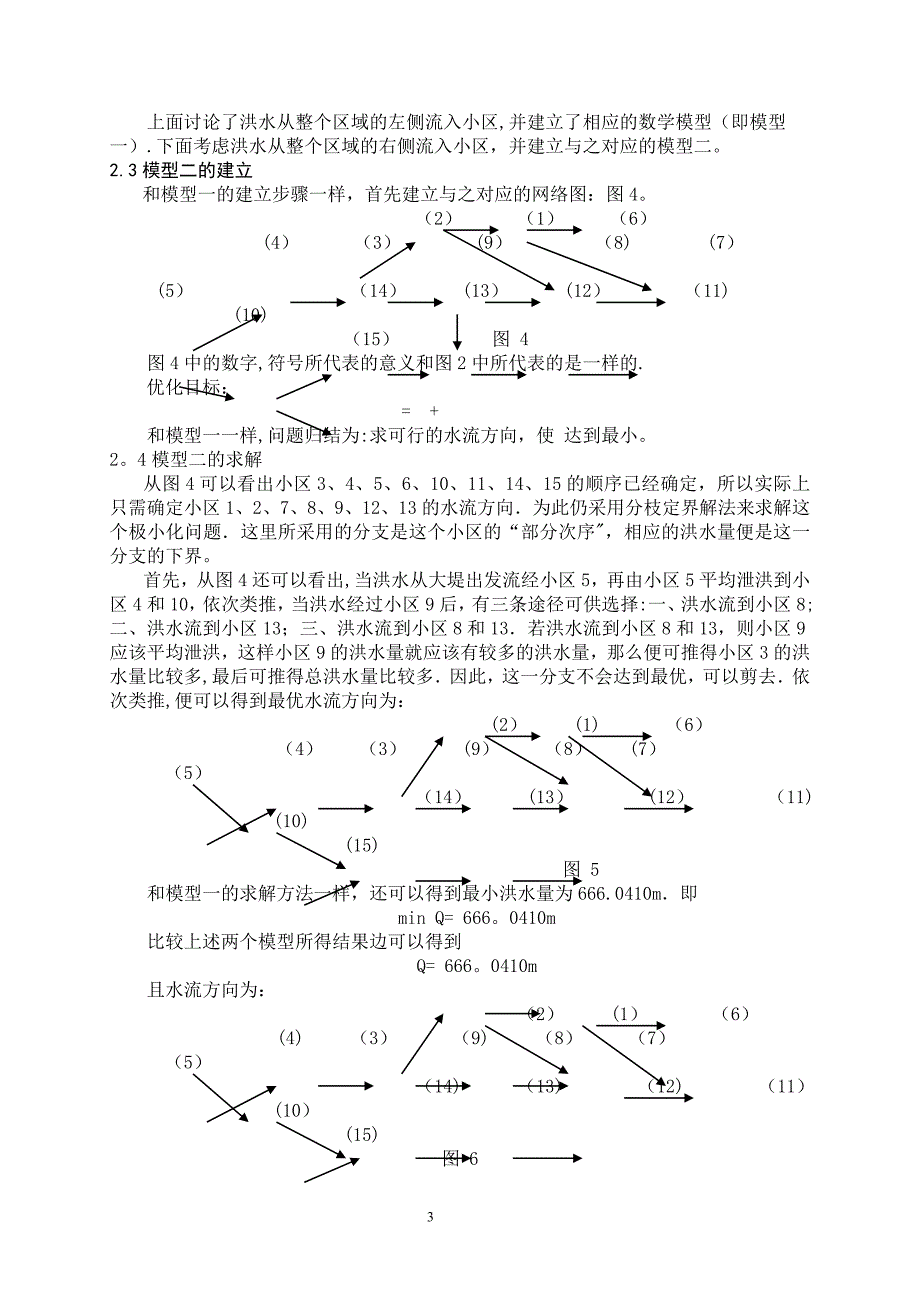 泄洪方案数学模型_第4页