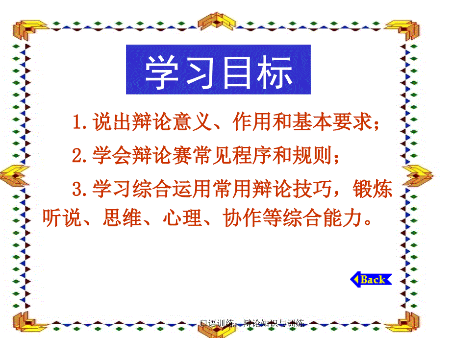 口语训练辩论知识与训练课件_第2页