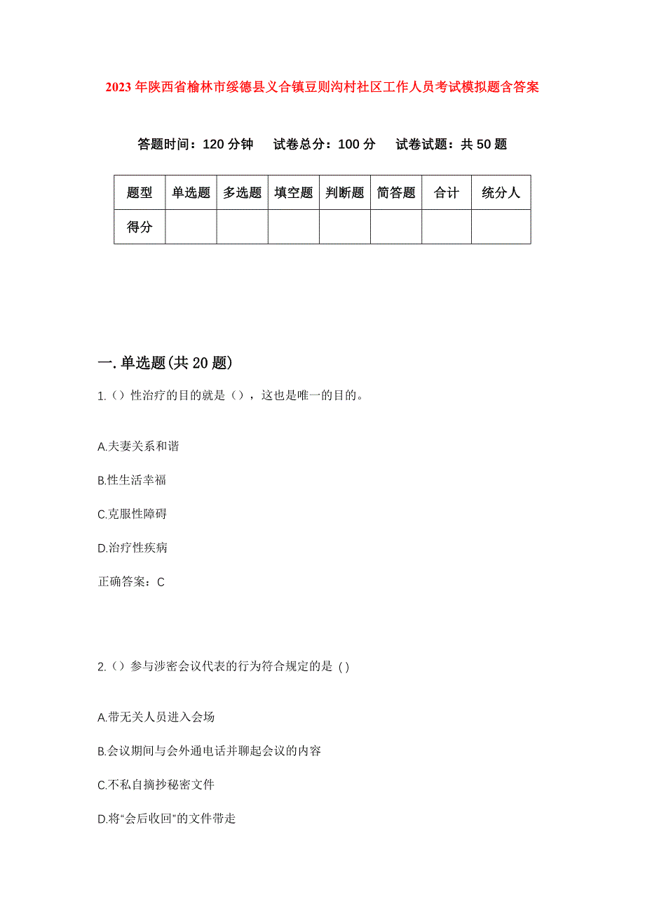 2023年陕西省榆林市绥德县义合镇豆则沟村社区工作人员考试模拟题含答案_第1页