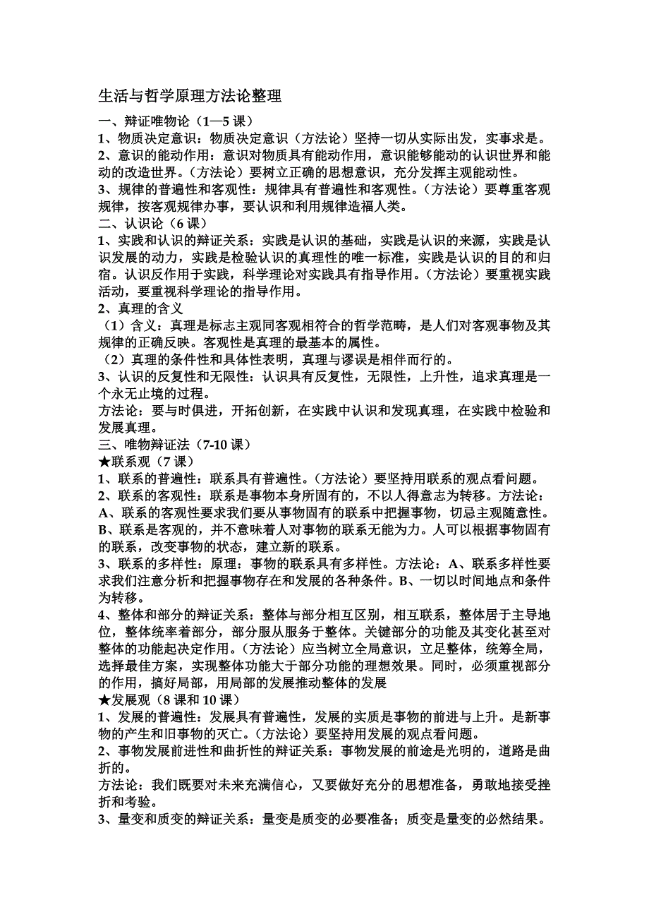 生活与哲学原理方法论版本一.doc_第1页