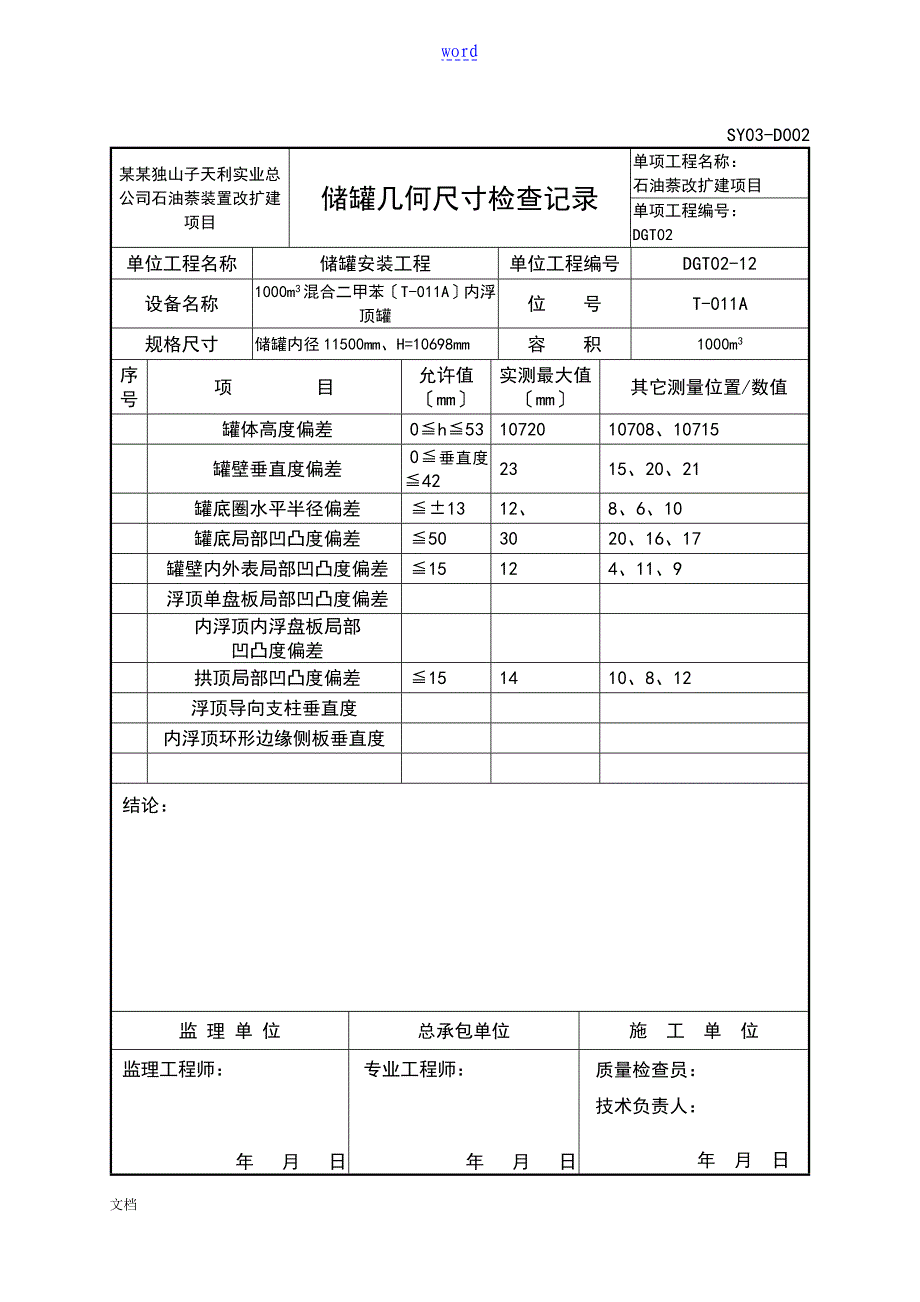 储罐几何尺寸检查记录簿_第1页
