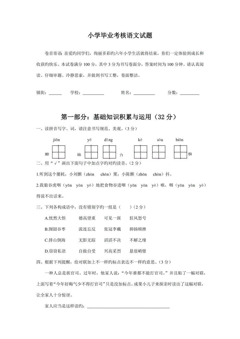 人教版小升初语文六年级毕业试题及参考答案.doc_第1页