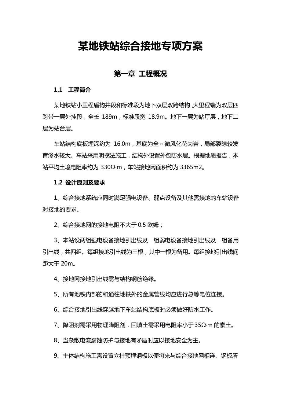 某地铁站综合接地专项方案_第1页