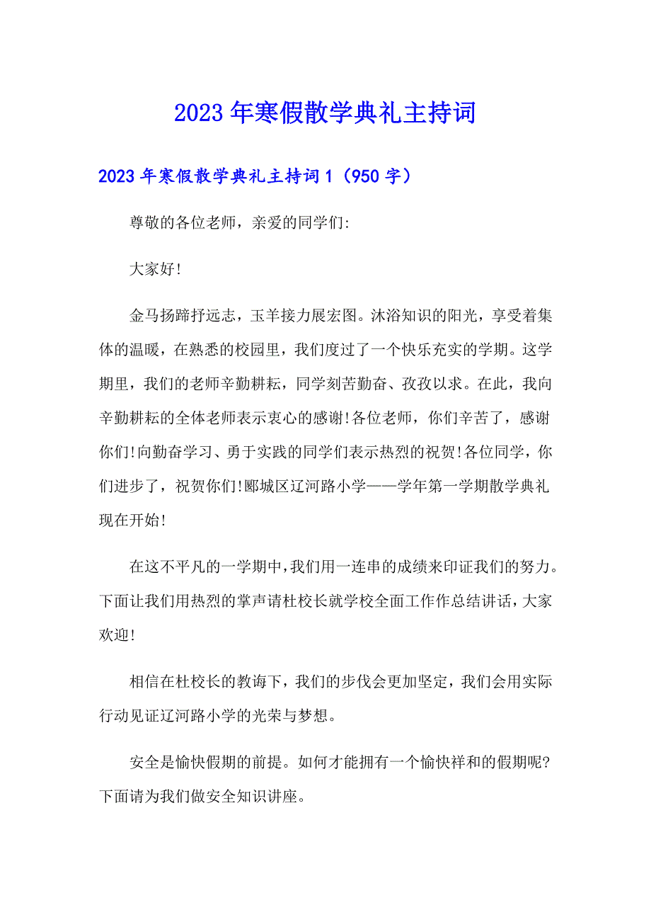 2023年寒假散学典礼主持词_第1页