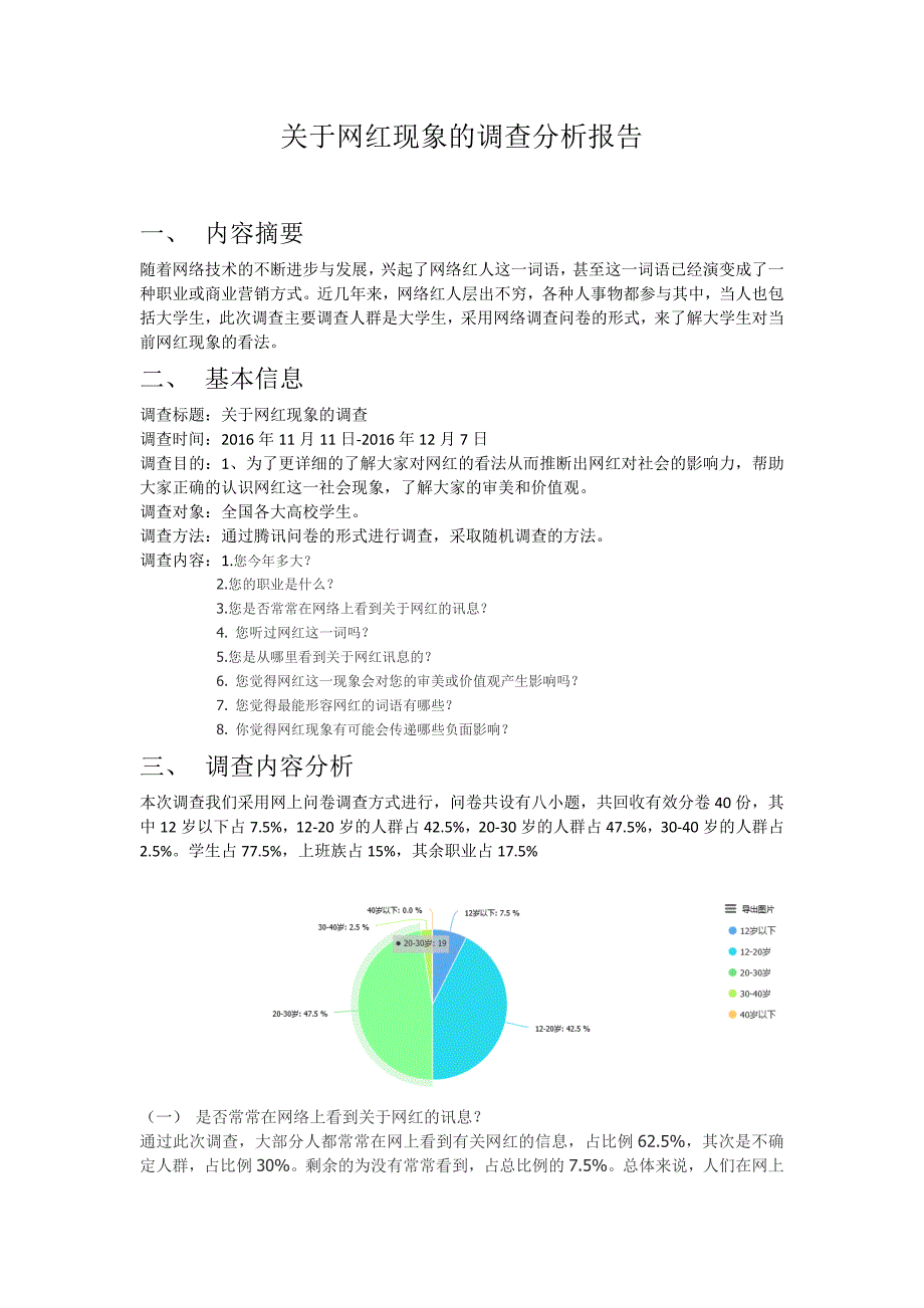 网红调查分析报告_第1页