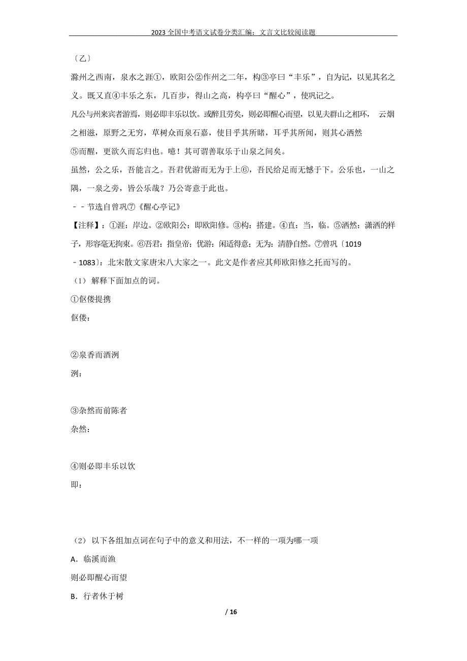 2023年全国中考语文试卷分类汇编：文言文比较阅读题_第4页