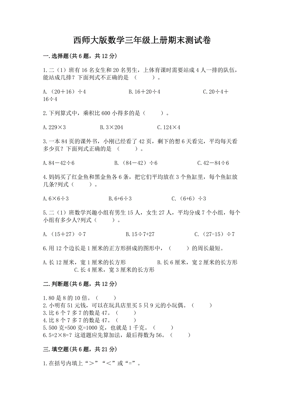 西师大版数学三年级上册期末测试卷含答案【综合题】.docx_第1页