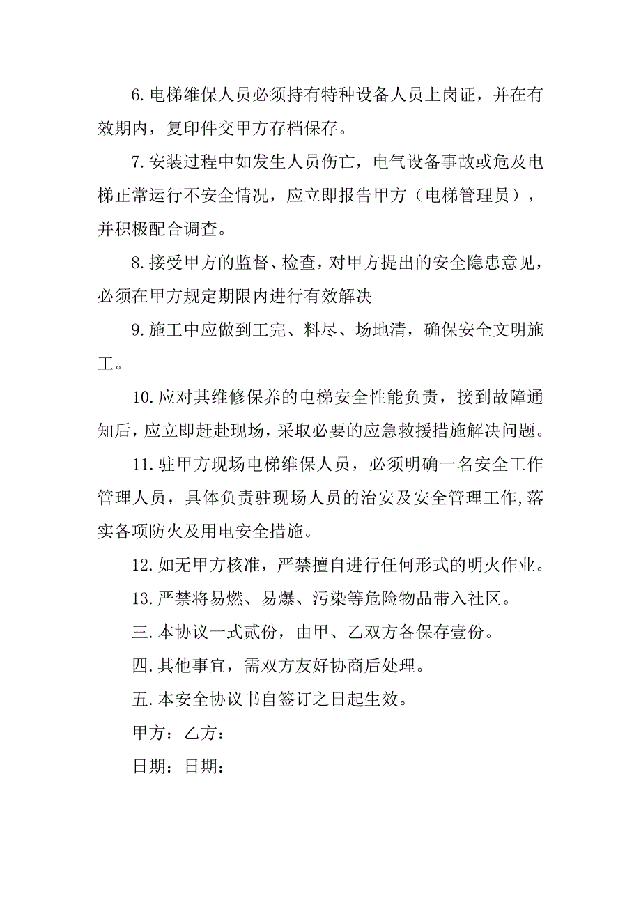 电梯安装安全协议书.docx_第3页