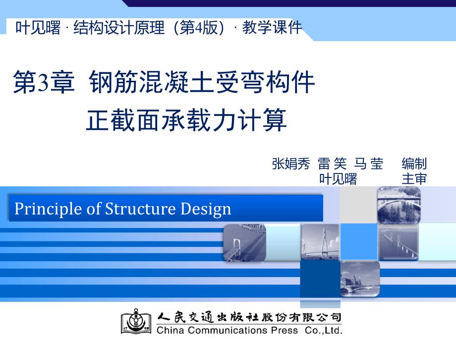 叶见曙结构设计原理第四版第3章_第1页