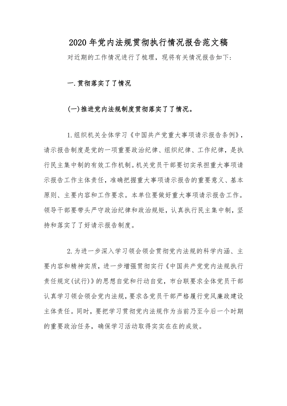 2020年党内法规贯彻执行情况报告文稿_第1页