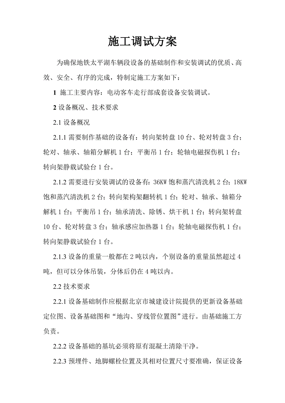 地铁工程设备施工调试方案_第1页