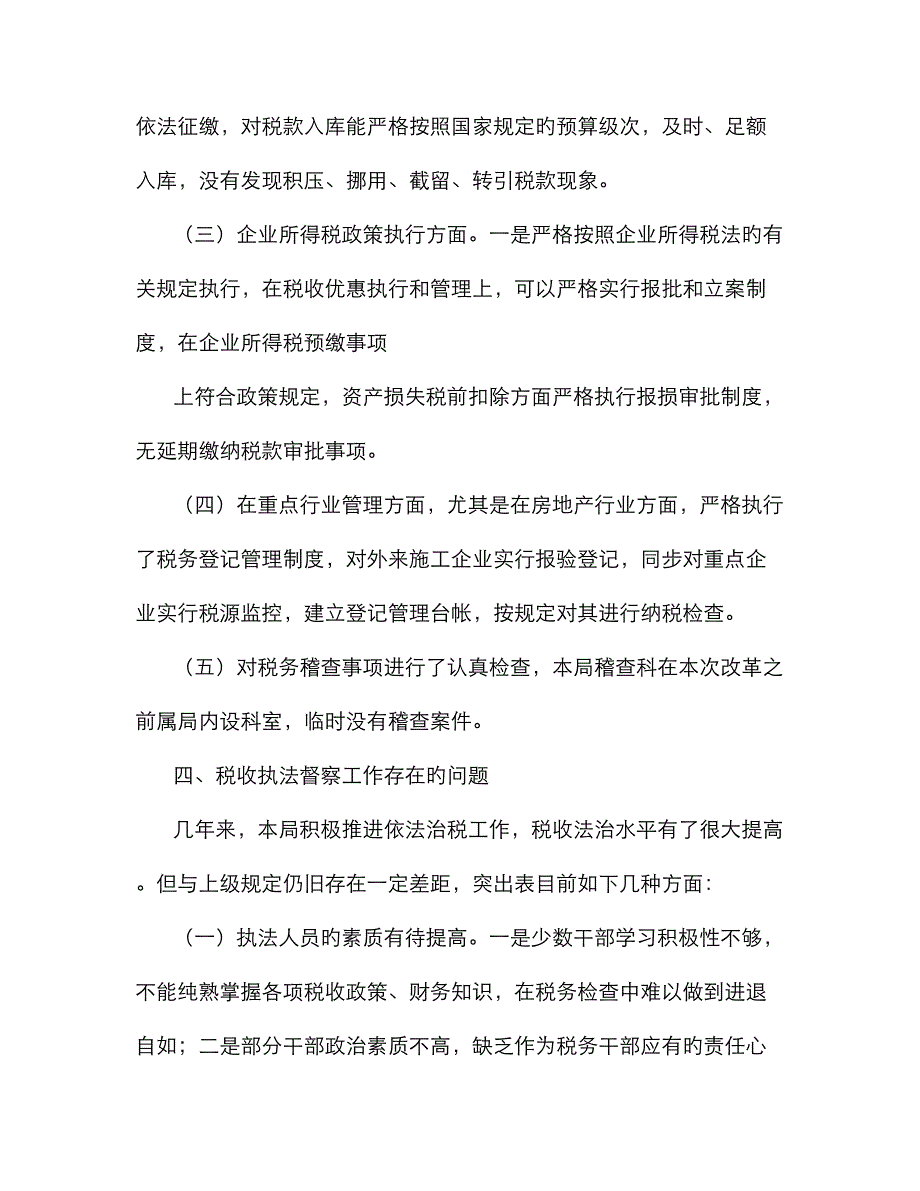 税收执法督察整改报告_第4页