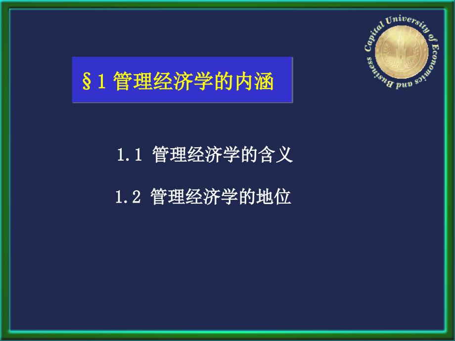 管理经济学首都经济贸易大学王文举_第3页