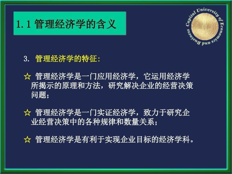 管理经济学首都经济贸易大学王文举_第5页