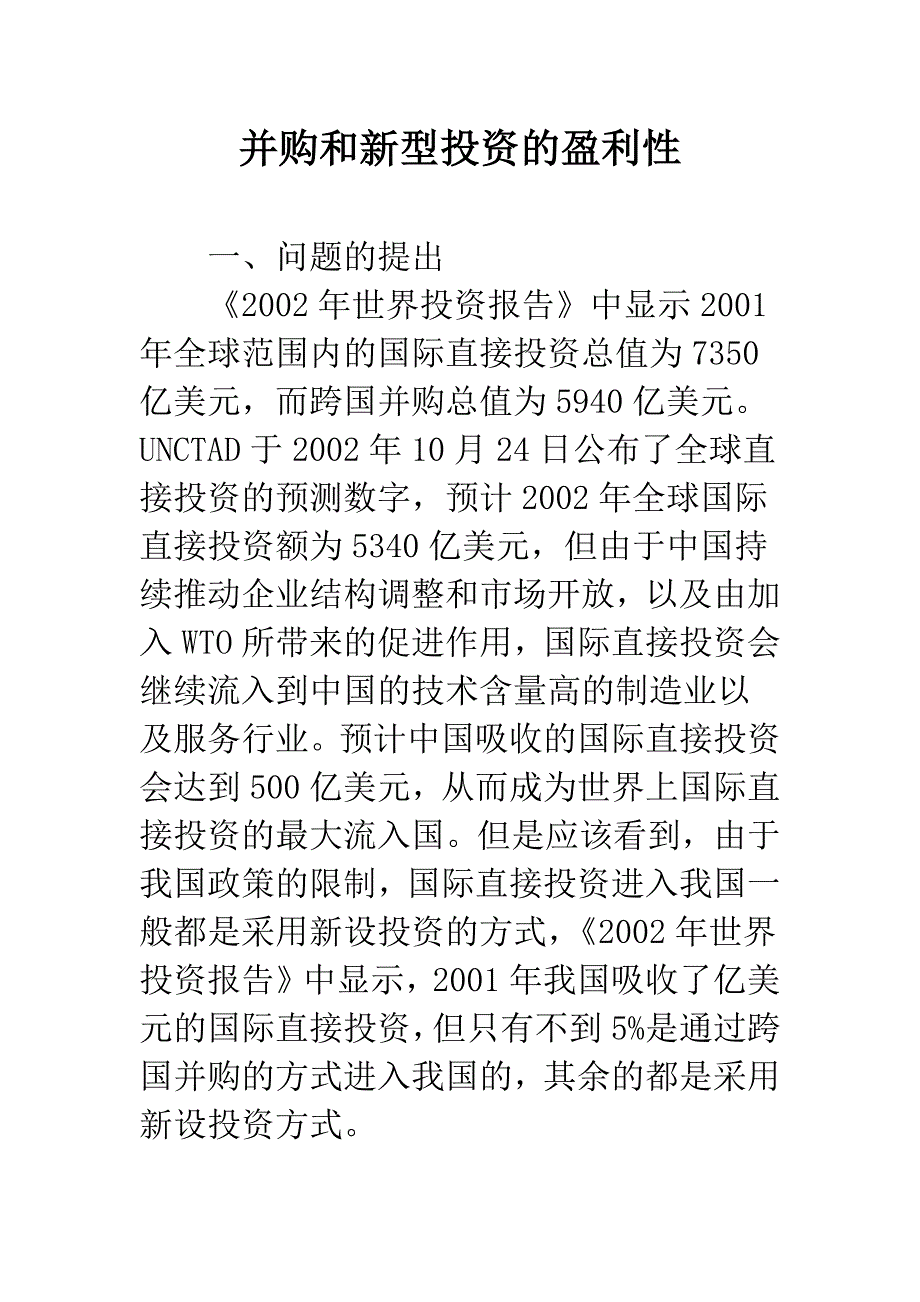 并购和新型投资的盈利性.docx_第1页