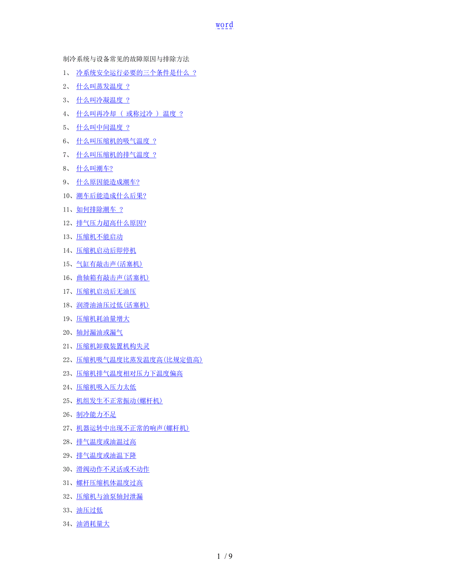 制冷设备常见故障及处理方法_第1页