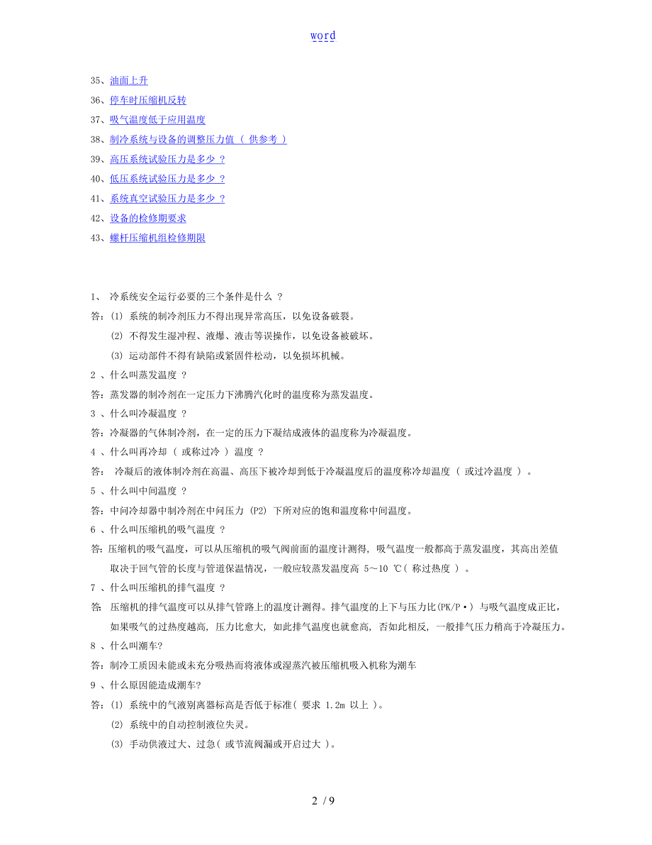 制冷设备常见故障及处理方法_第2页