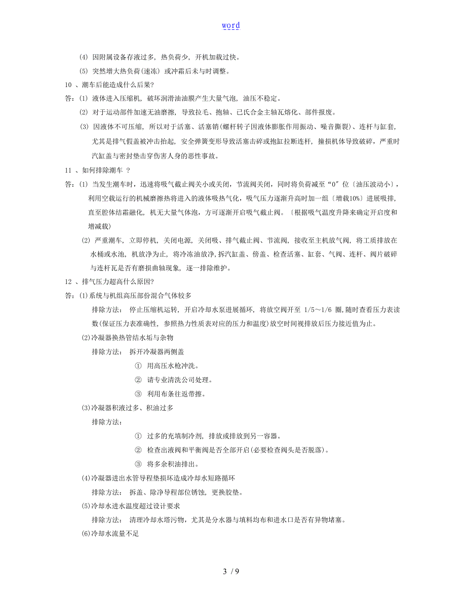 制冷设备常见故障及处理方法_第3页