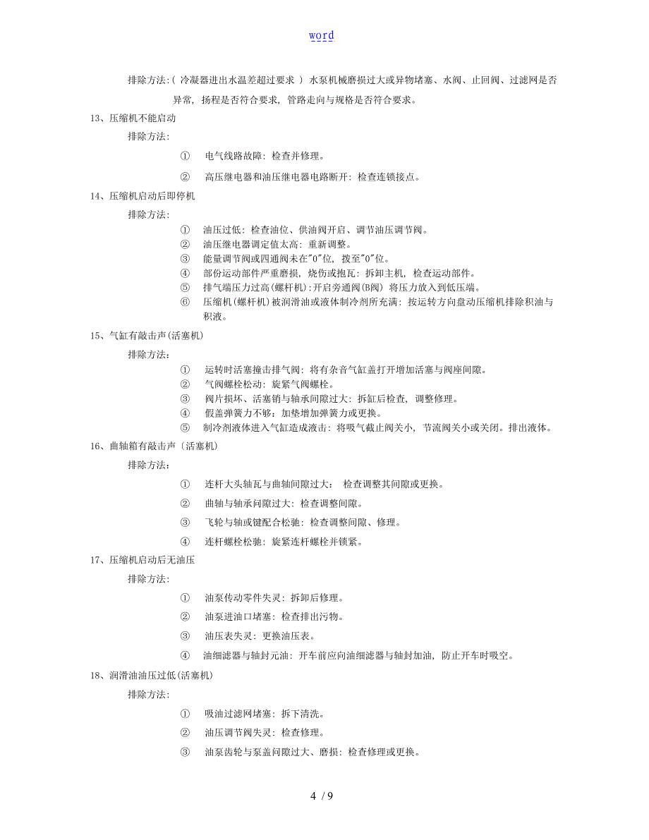 制冷设备常见故障及处理方法_第4页