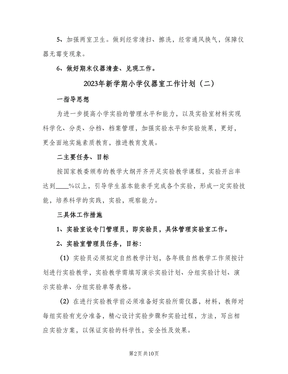 2023年新学期小学仪器室工作计划（6篇）.doc_第2页