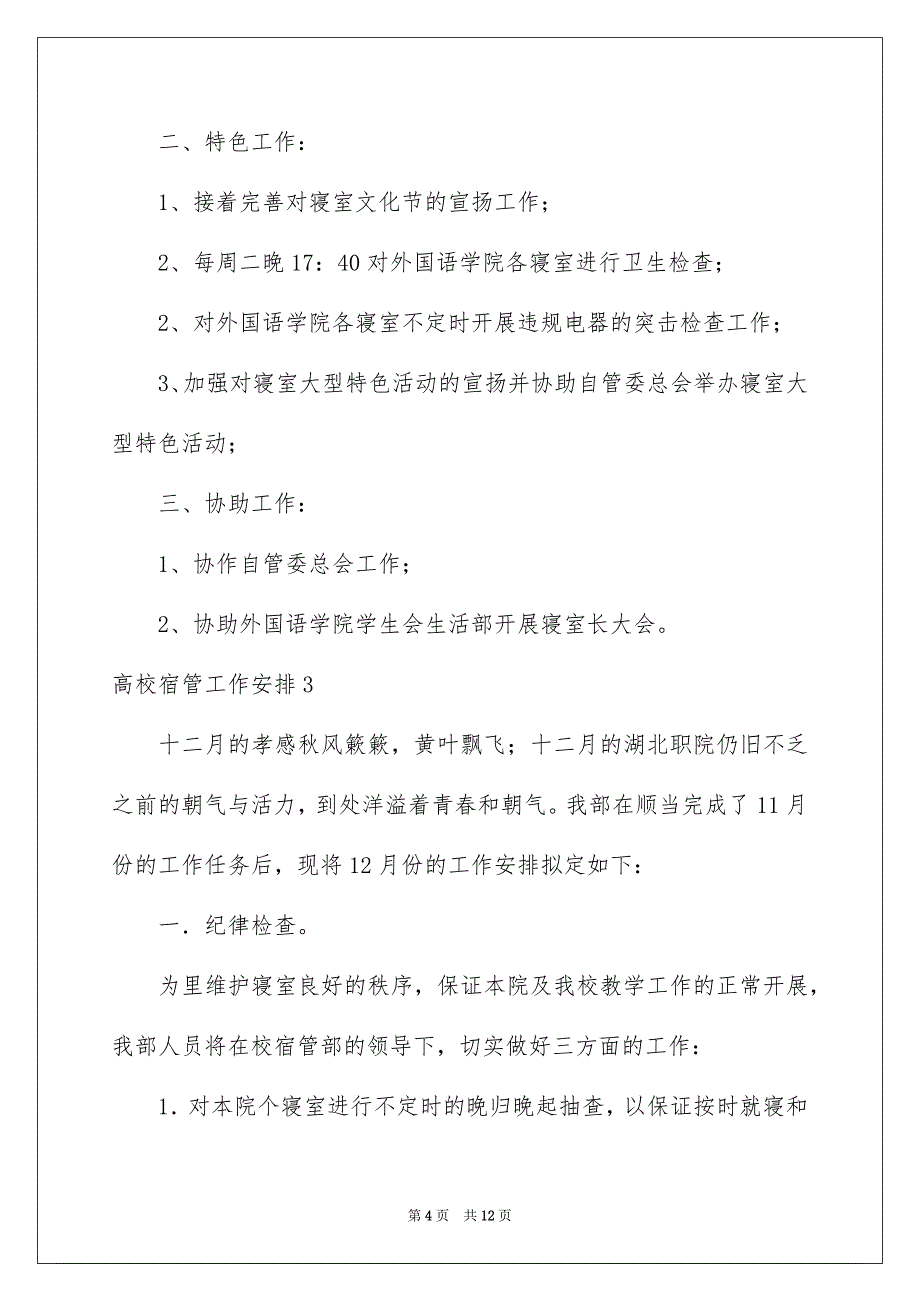 高校宿管工作计划_第4页