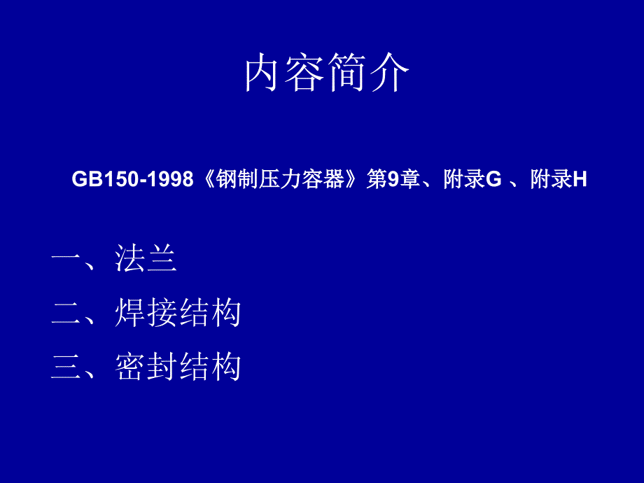 压力容器设计审核人员培训_第2页