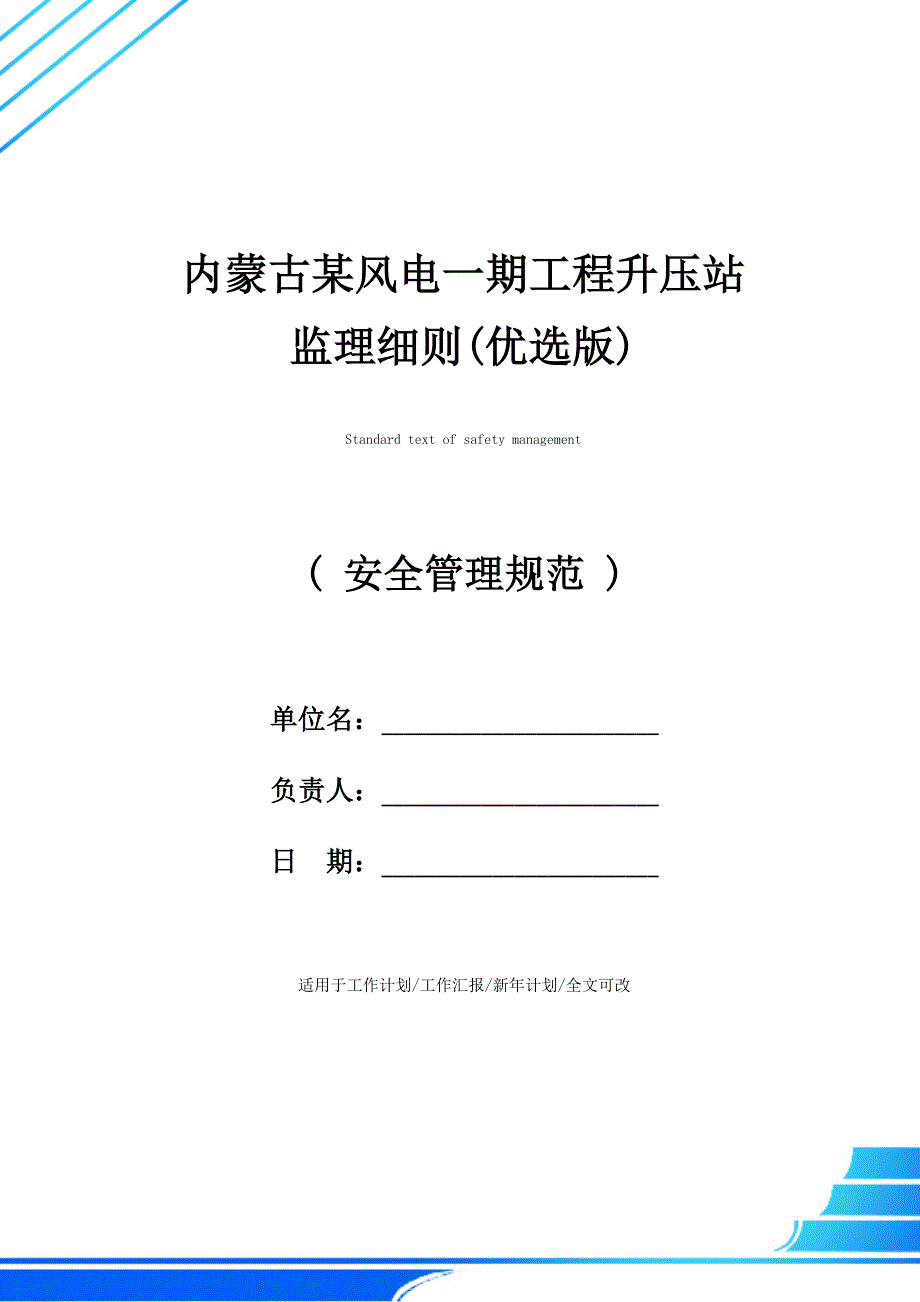 内蒙古某风电一期工程升压站监理细则(优选版)_第1页