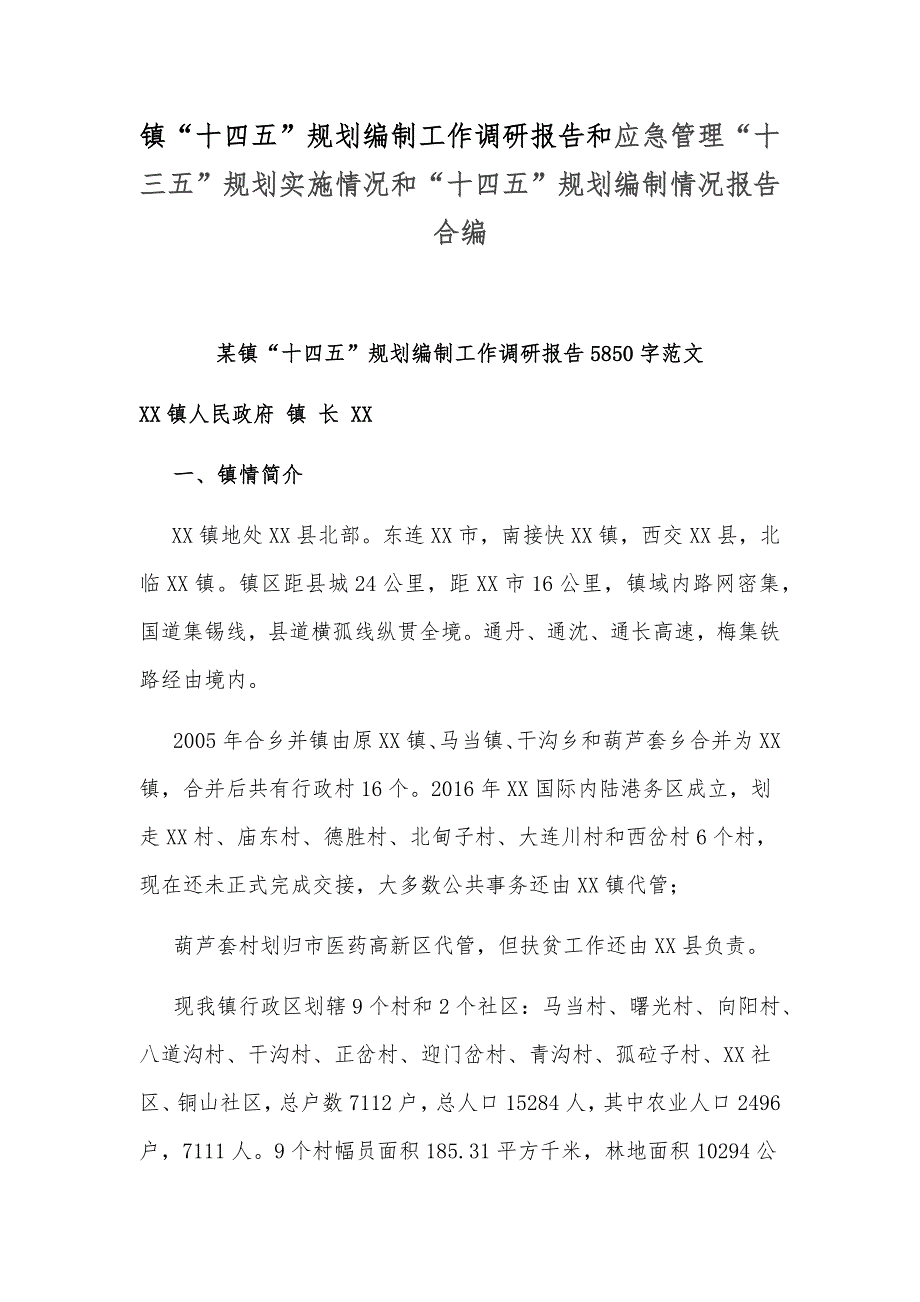 镇“十四五”规划编制工作调研报告和应急管理“十三五”规划实施情况和“十四五”规划编制情况报告合编_第1页