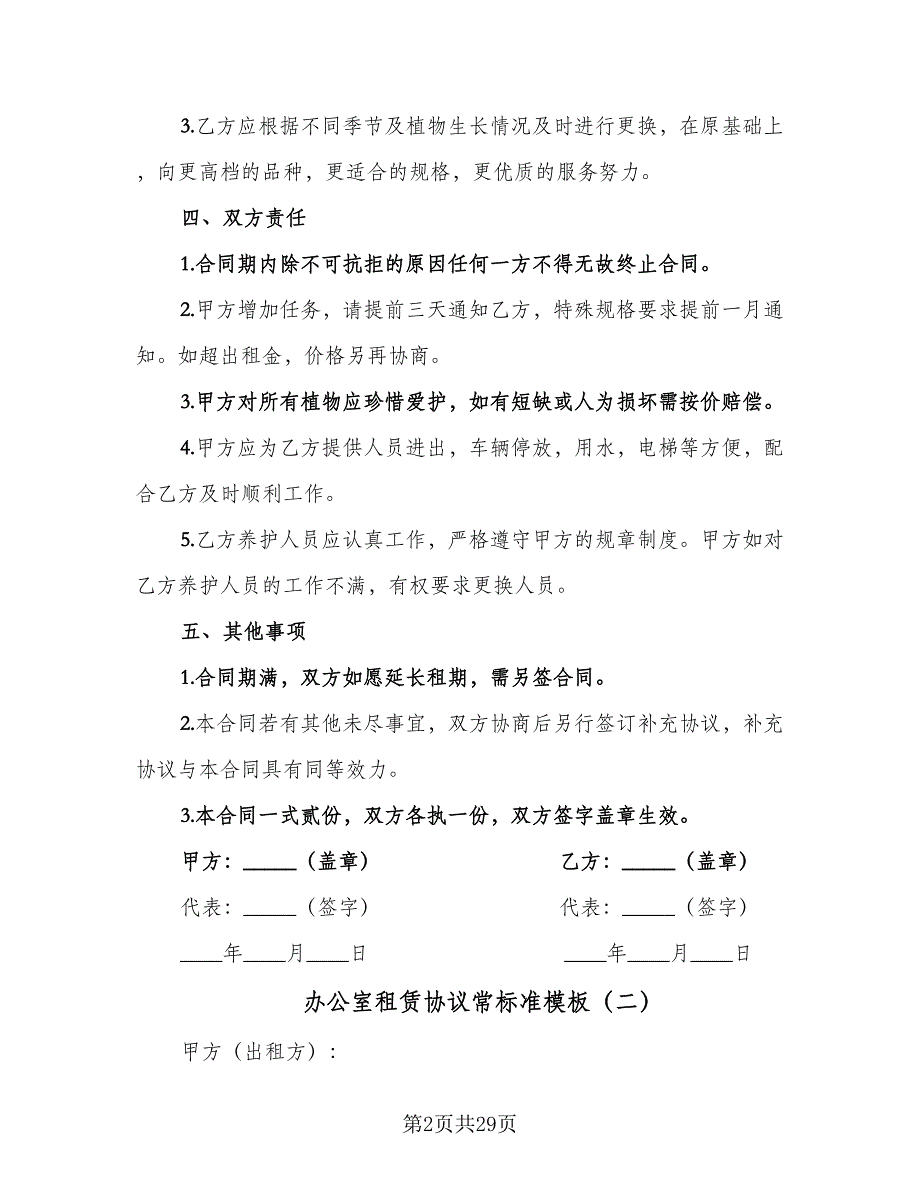 办公室租赁协议常标准模板（7篇）_第2页