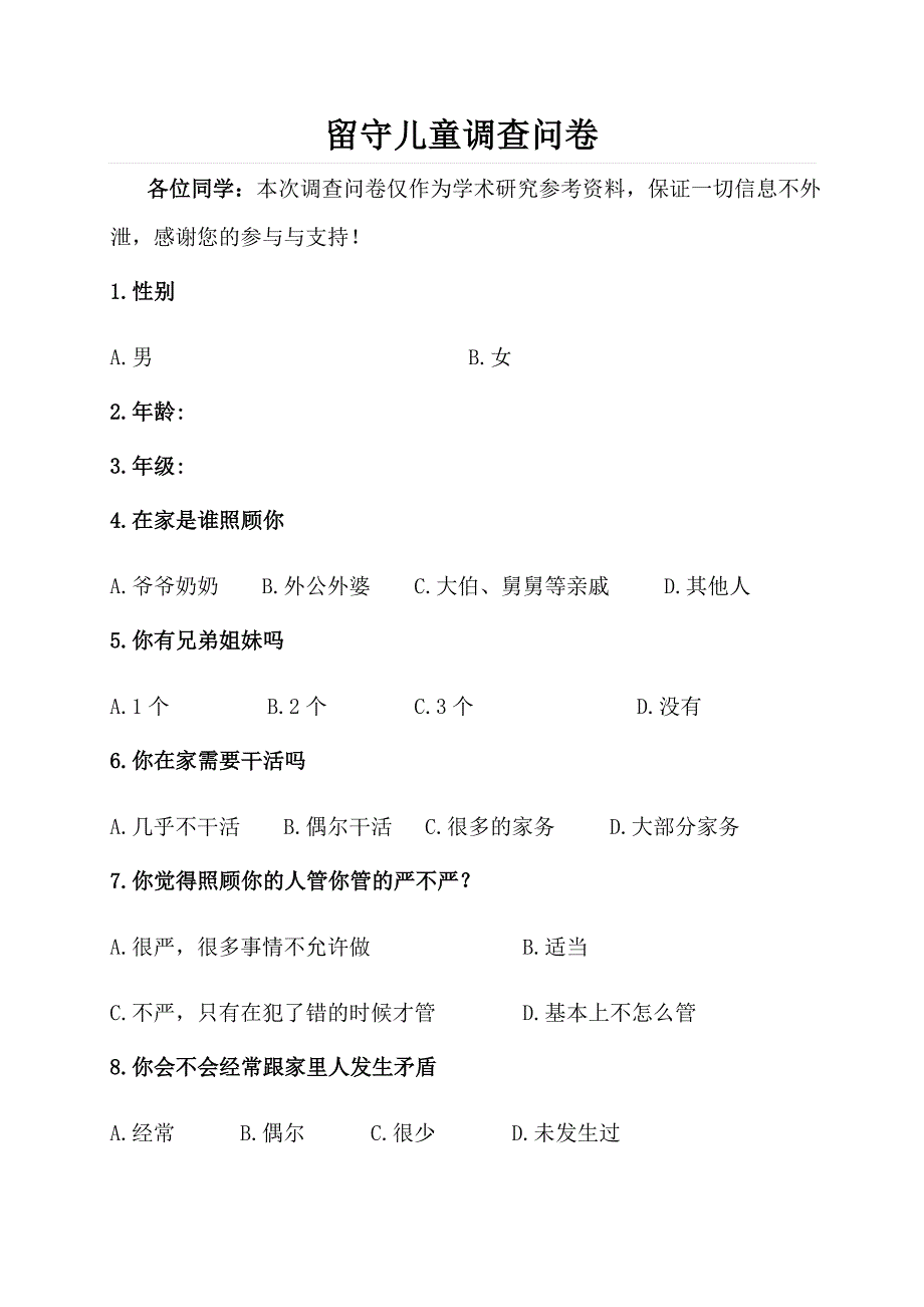 留守儿童调查问卷 (3)_第1页