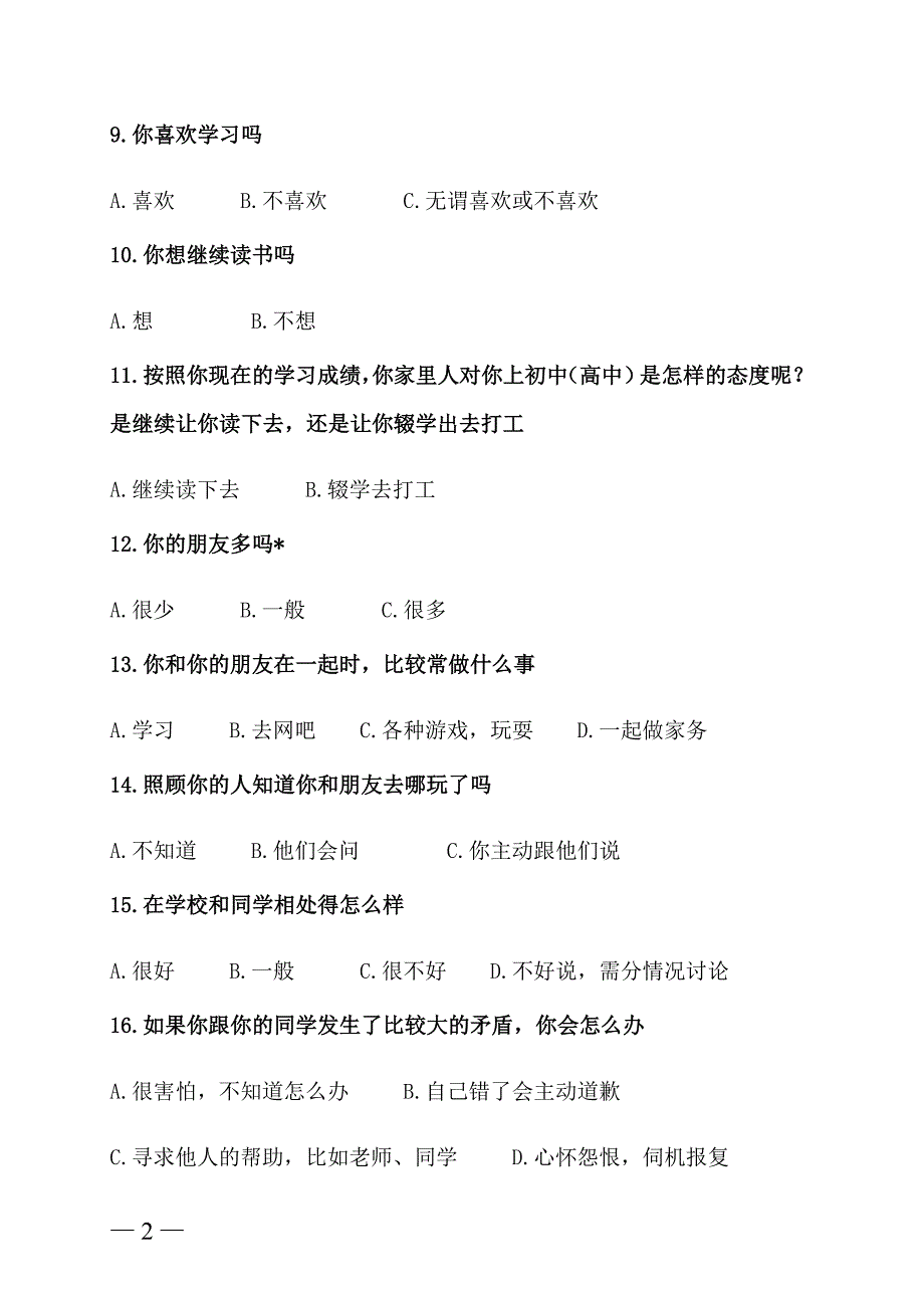 留守儿童调查问卷 (3)_第2页