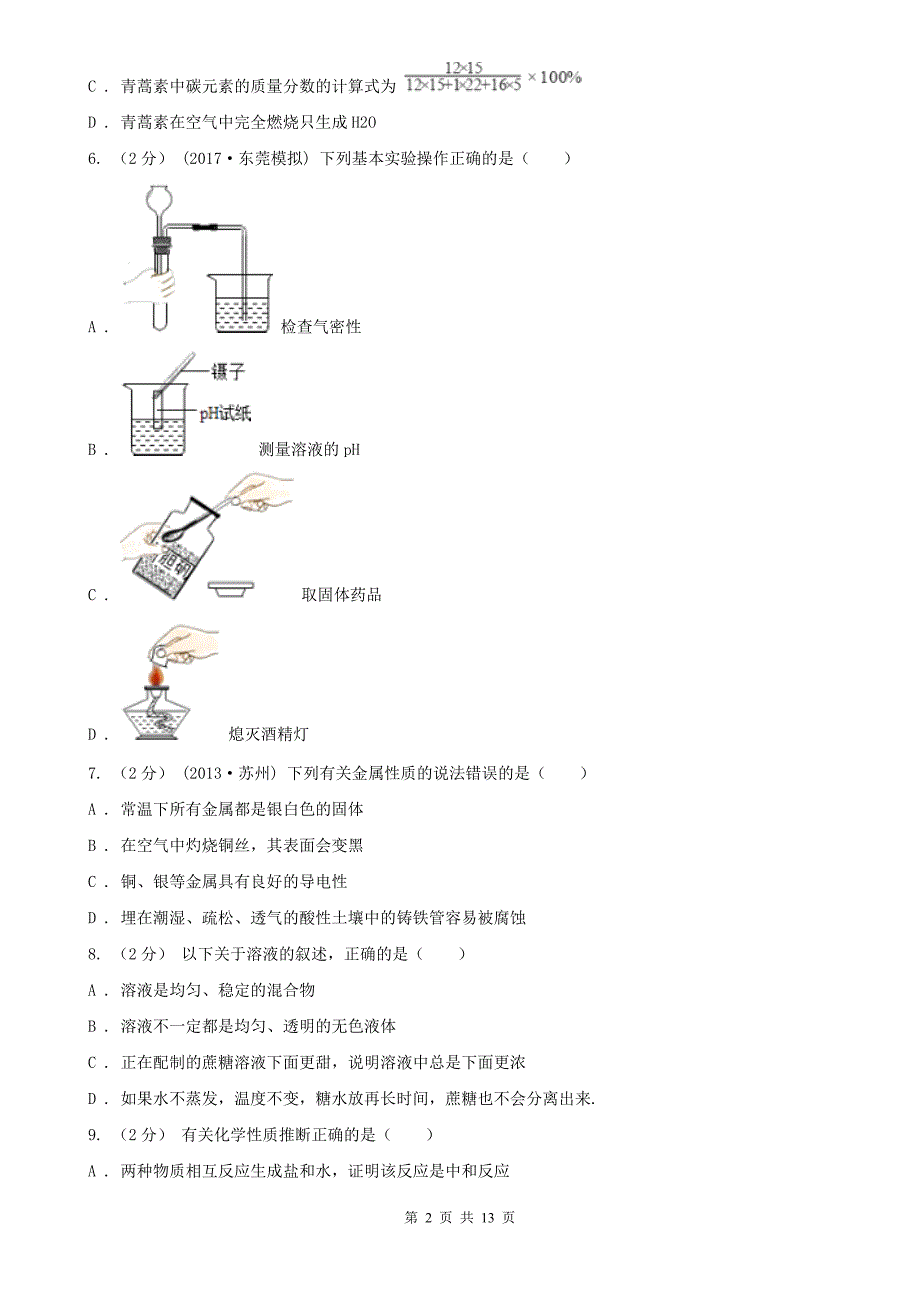 大连市瓦房店市九年级上学期期末化学试卷_第2页