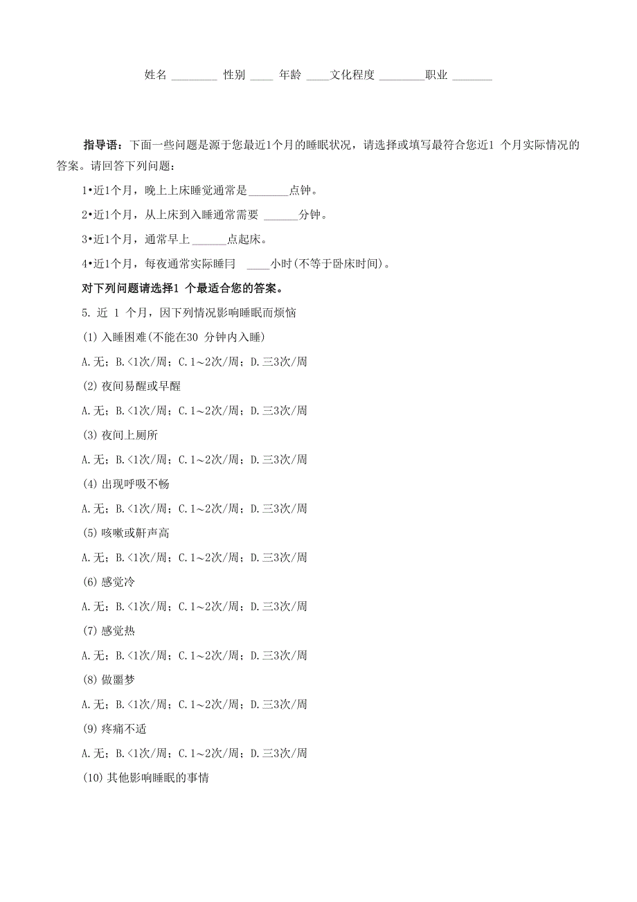 睡眠质量测量表_第1页