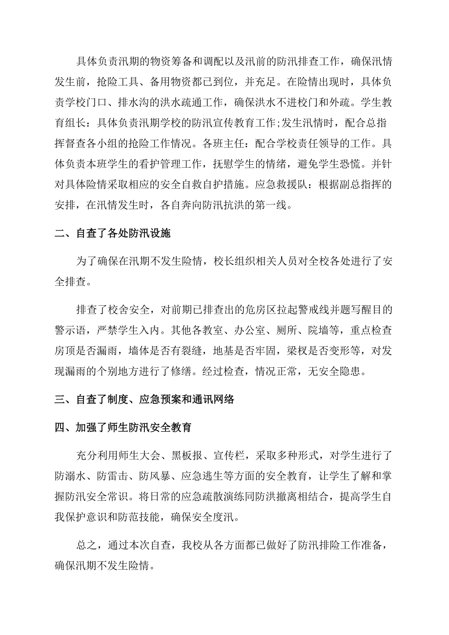 小学学校防汛工作总结范文五篇.docx_第2页