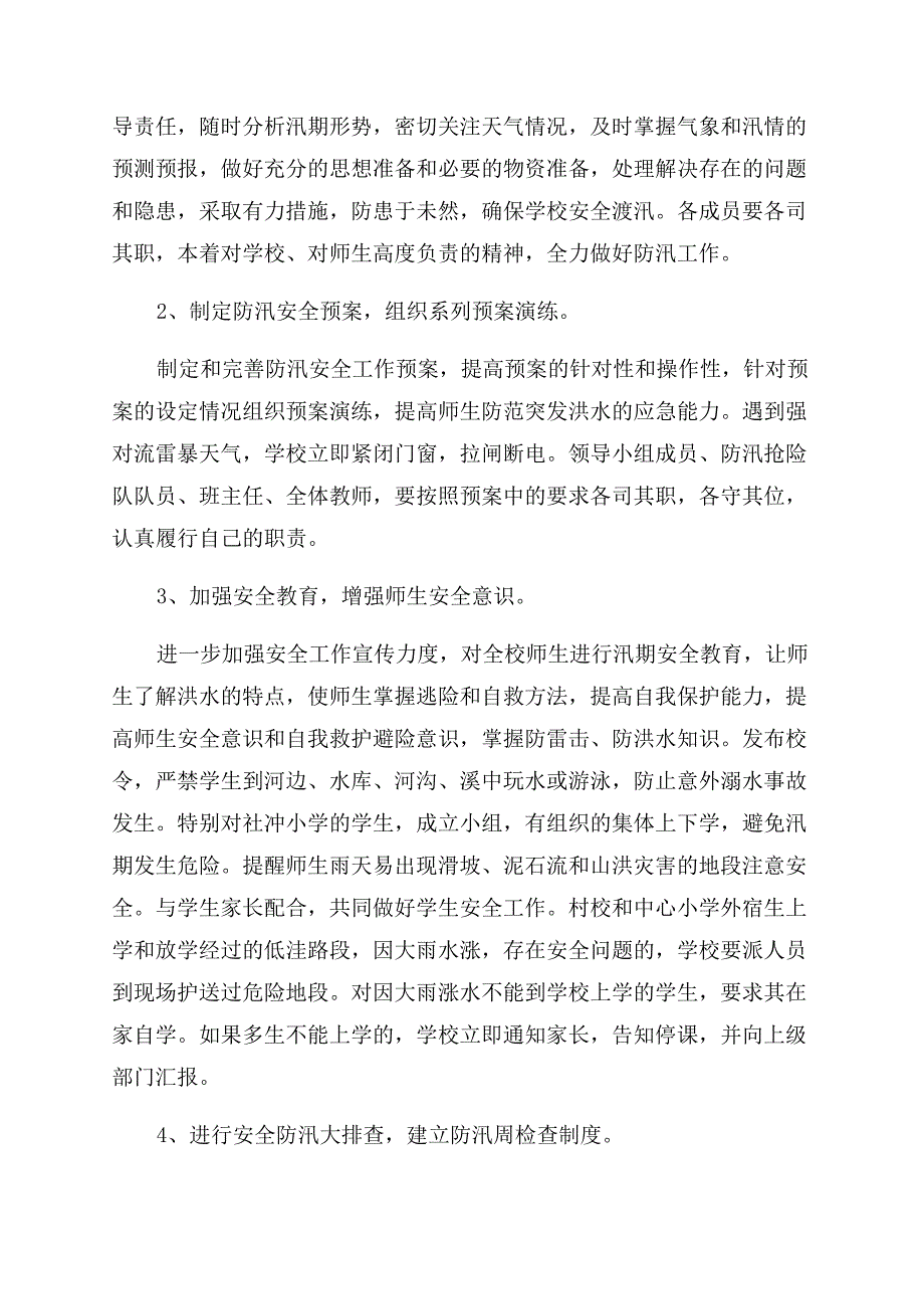 小学学校防汛工作总结范文五篇.docx_第4页