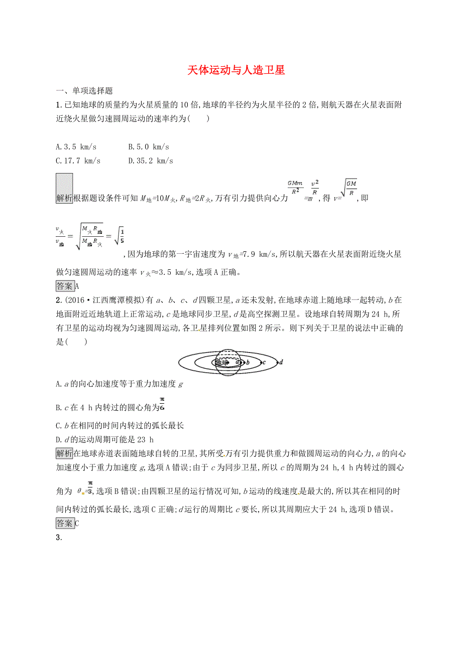 高考物理一轮复习第四章曲线运动万有引力与航天5天体运动与人造卫星考点规范练_第1页