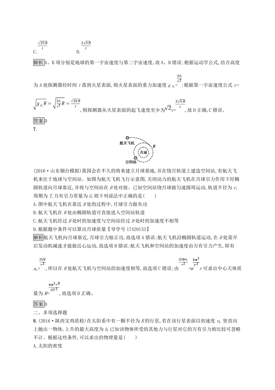 高考物理一轮复习第四章曲线运动万有引力与航天5天体运动与人造卫星考点规范练_第4页