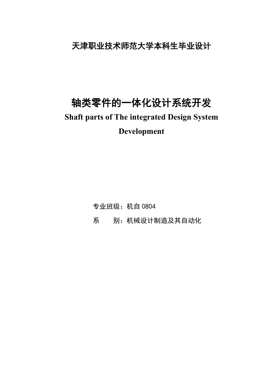 轴类零件的一体化设计系统开发_毕业设计论文_第2页