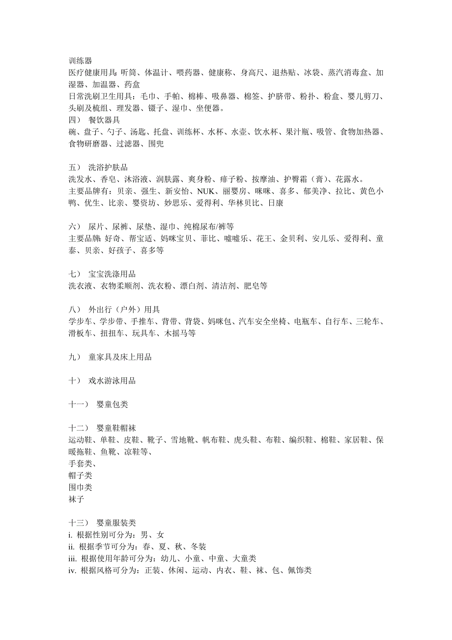 母婴童用品连锁店经营内容.doc_第2页