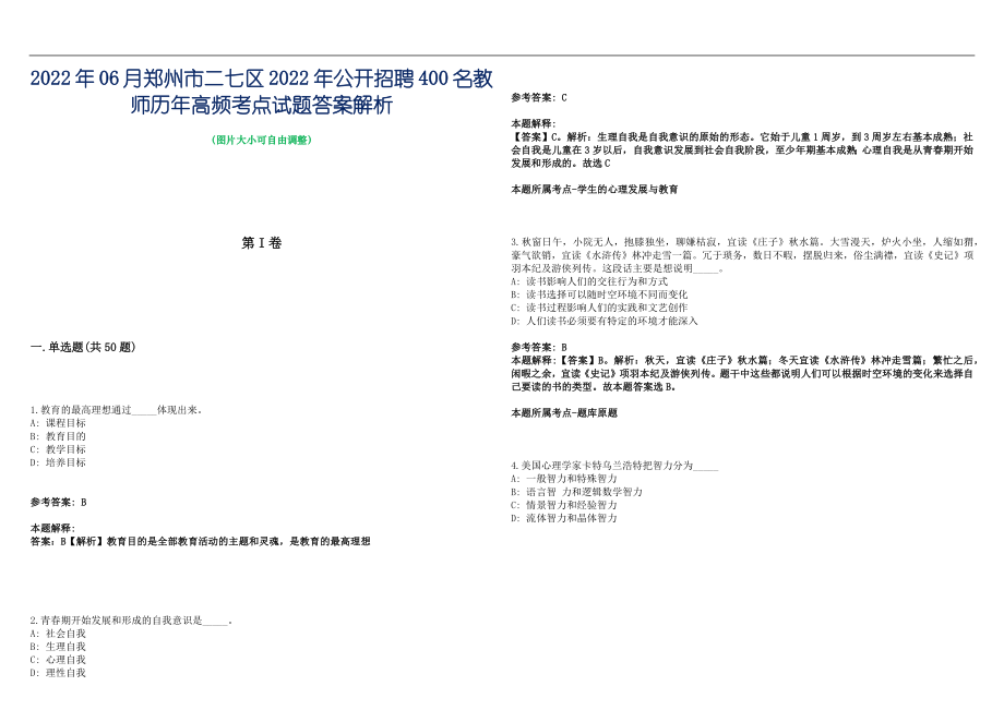 2022年06月郑州市二七区2022年公开招聘400名教师历年高频考点试题答案解析_第1页