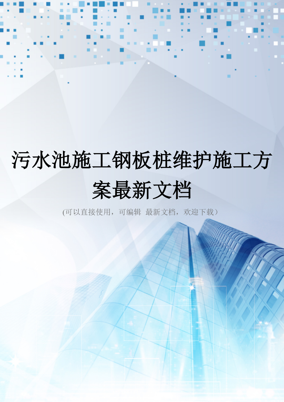 污水池施工钢板桩维护施工方案最新文档_第1页