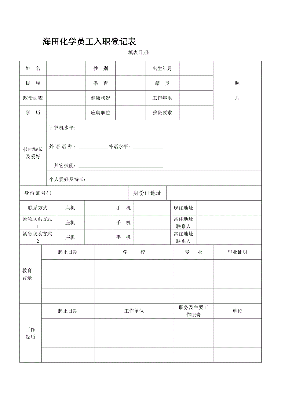 员工入职登记表.doc新_第1页