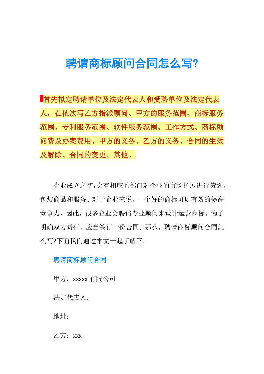 聘请商标顾问合同怎么写.doc_第1页