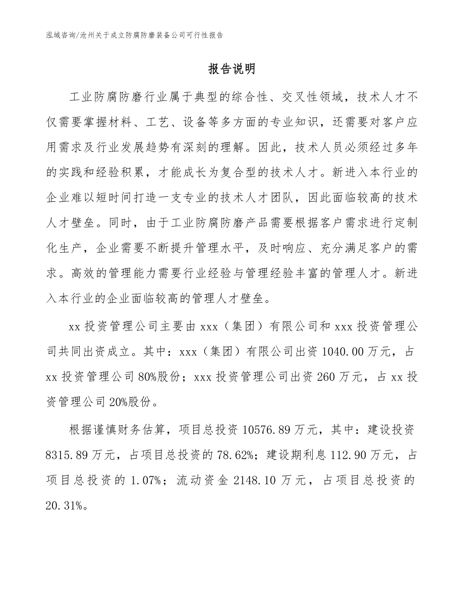 沧州关于成立防腐防磨装备公司可行性报告（模板范文）_第2页