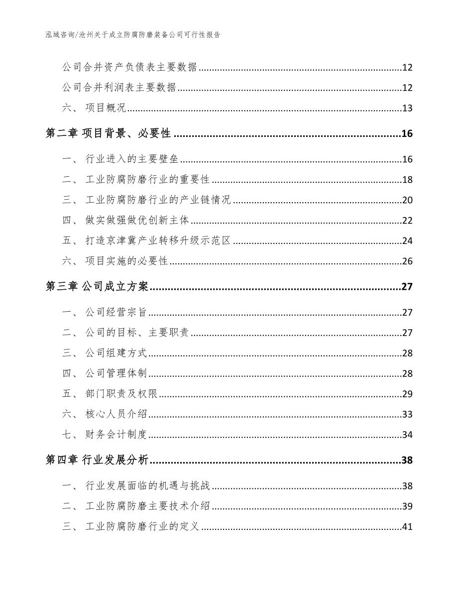 沧州关于成立防腐防磨装备公司可行性报告（模板范文）_第4页