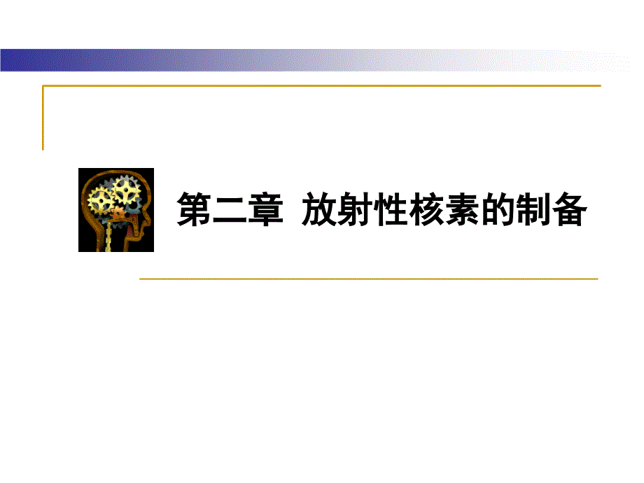 放射性核素的制备_第1页