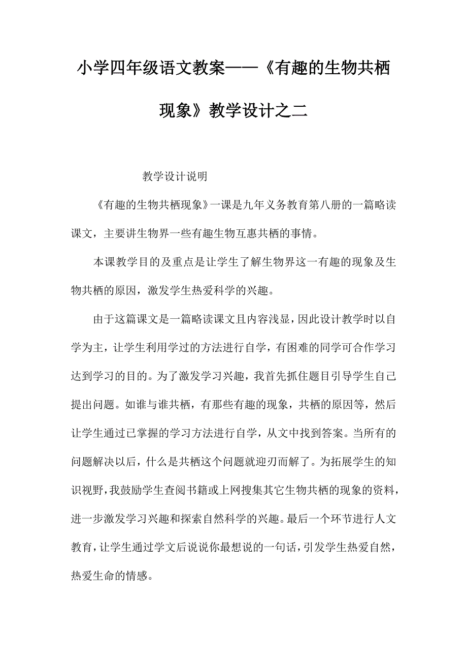 小学四年级语文教案——《有趣的生物共栖现象》教学设计之二_第1页